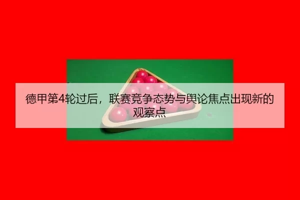 德甲第4轮过后，联赛竞争态势与舆论焦点出现新的观察点
