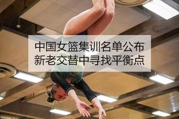 中国女篮集训名单公布 新老交替中寻找平衡点